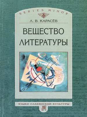 cover image of Вещество литературы